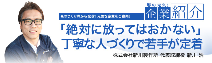 「絶対に放ってはおかない」丁寧な人づくりで若手が定着　株式会社新川製作所