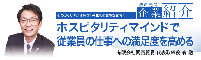 ホスピタリティマインドで従業員の仕事への満足度を高める　有限会社関西貿易　