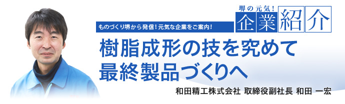 樹脂成形の技を究めて最終製品づくりへ　和田精工株式会社