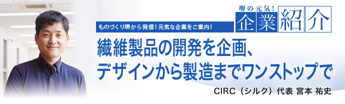 繊維製品の開発を企画、デザインから製造までワンストップで　CIRC（シルク）