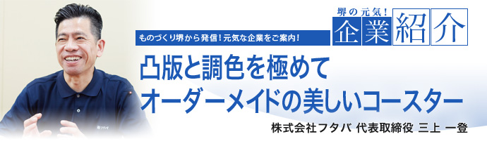 凸版と調色を極めてオーダーメイドの美しいコースター　株式会社フタバ