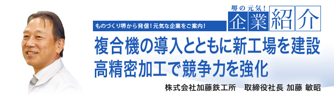 複合機の導入とともに新工場を建設高精密加工で競争力を強化　株式会社加藤鉄工所