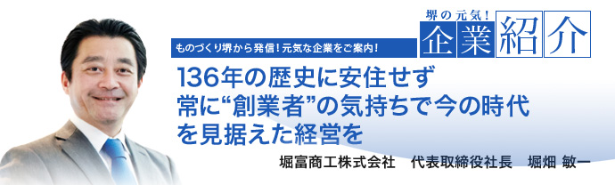 136年の歴史に安住せず常に