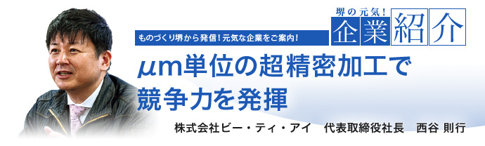 μm単位の超精密加工で競争力を発揮　株式会社ビー・ティ・アイ