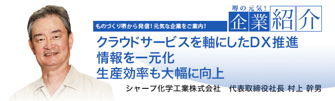 クラウドサービスを軸にしたDX(デジタル・トランスフォーメーション)推進 情報を一元化 生産効率も大幅に向上　シャープ化学工業株式会社