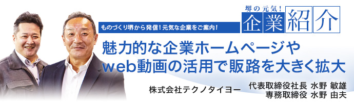 魅力的な企業ホームページやweb動画の活用で販路を大きく拡大　株式会社テクノタイヨー