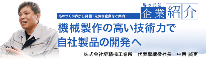 機械製作の高い技術力で自社製品の開発へ　