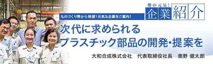 次代に求められるプラスチック部品の開発・提案を　大和合成株式会社