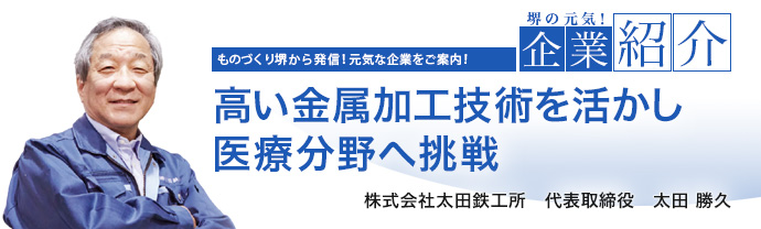 高い金属加工技術を活かし医療分野へ挑戦　株式会社太田鉄工所