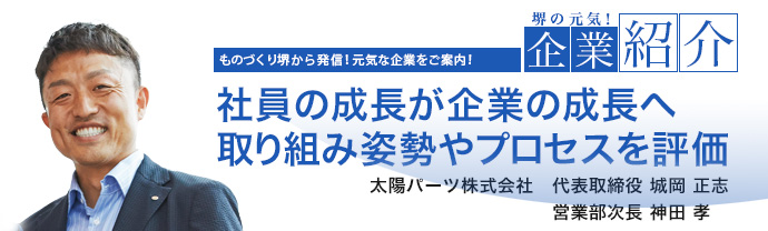 社員の成長が企業の成長へ取り組み姿勢やプロセスを評価　太陽パーツ株式会社