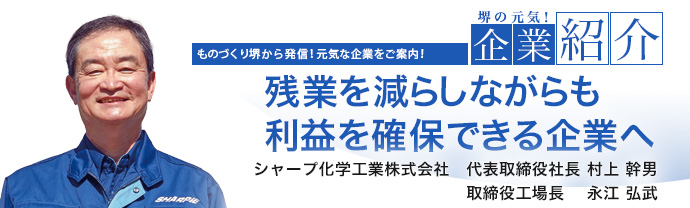 残業を減らしながらも利益を確保できる企業へ　シャープ化学工業株式会社