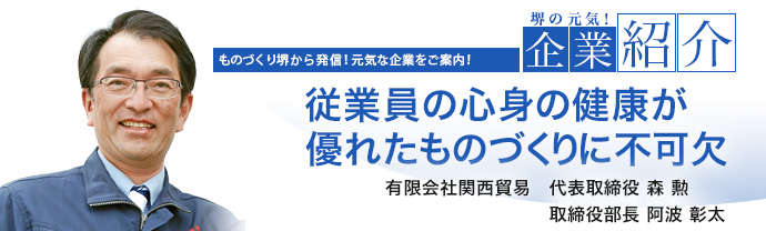 従業員の心身の健康が優れたものづくりに不可欠　有限会社関西貿易