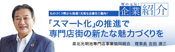 「スマート化」の推進で専門店街の新たな魅力づくりを　泉北光明池専門店事業協同組合