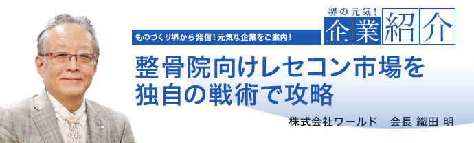 整骨院向けレセコン市場を独自の戦術で攻略　株式会社ワールド