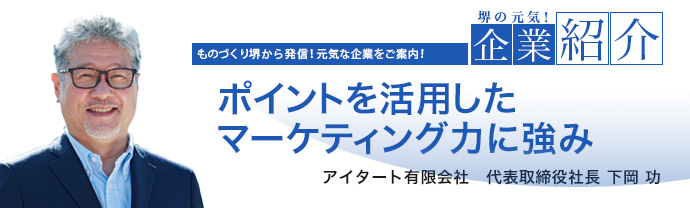 ポイントを活用したマーケティング力に強み　アイタート有限会社