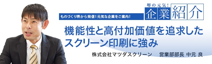 機能性と高付加価値を追求したスクリーン印刷に強み　株式会社マツダスクリーン