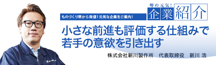 小さな前進も評価する仕組みで若手の意欲を引き出す　株式会社新川製作所