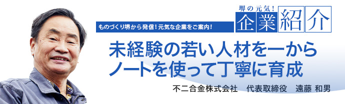 未経験の若い人材を一からノートを使って丁寧に育成　不二合金株式会社