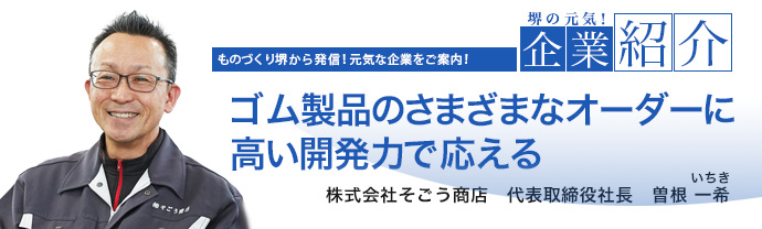 ゴム製品のさまざまなオーダーに高い開発力で応える　株式会社そごう商店