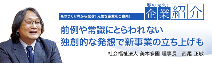 前例や常識にとらわれない独創的な発想で新事業の立ち上げも　社会福祉法人  美木多園