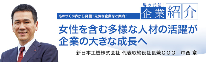 女性を含む多様な人材の活躍が企業の大きな成長へ　新日本工機株式会社