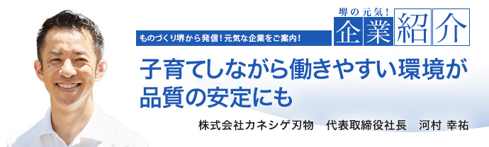 子育てしながら働きやすい環境が品質の安定にも　株式会社カネシゲ刃物