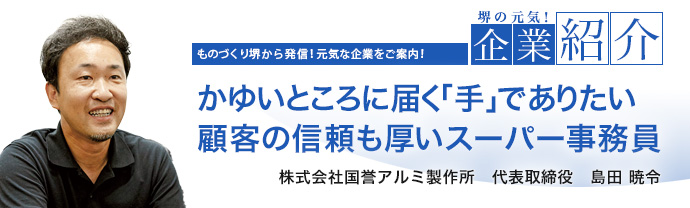 かゆいところに届く「手」でありたい顧客の信頼も厚いスーパー事務員　株式会社国誉アルミ製作所