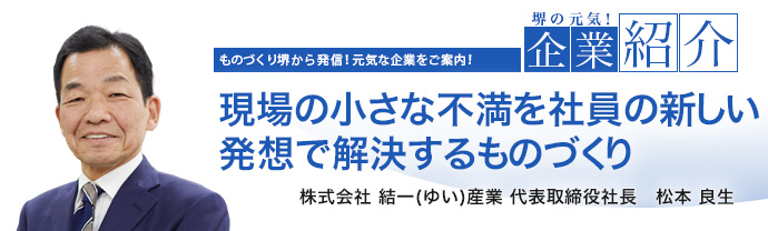 現場の小さな不満を社員の新しい発想で解決するものづくり　株式会社 結一産業