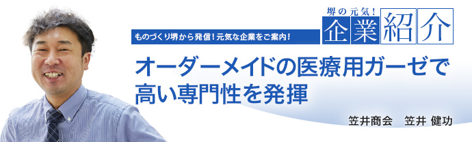 オーダーメイドの医療用ガーゼで高い専門性を発揮　笠井商会