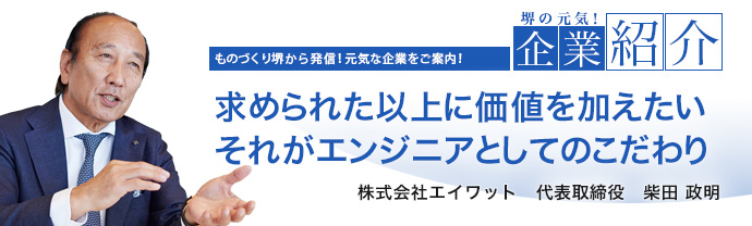 求められた以上に価値を加えたいそれがエンジニアとしてのこだわり　エイワットの人材戦略