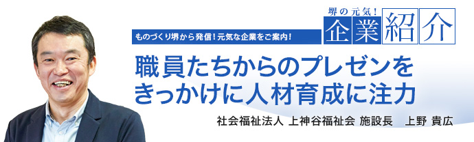 職員たちからのプレゼンをきっかけに人材育成に注力　社会福祉法人 上神谷(にわだに)福祉会