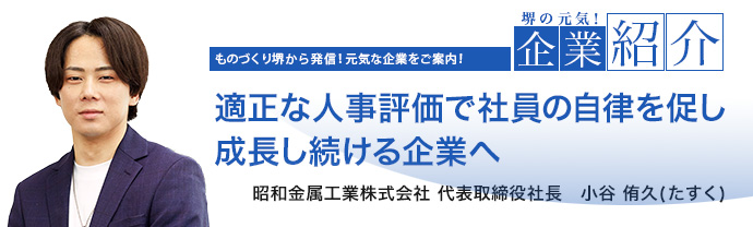 適正な人事評価で社員の自律を促し成長し続ける企業へ　昭和金属工業株式会社