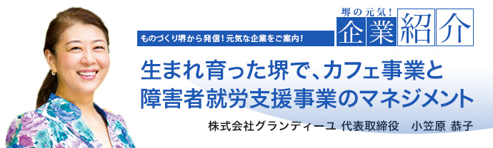 生まれ育った堺で、カフェ事業と障害者就労支援事業のマネジメント　株式会社グランディーユ 代表取締役　小笠原 恭子