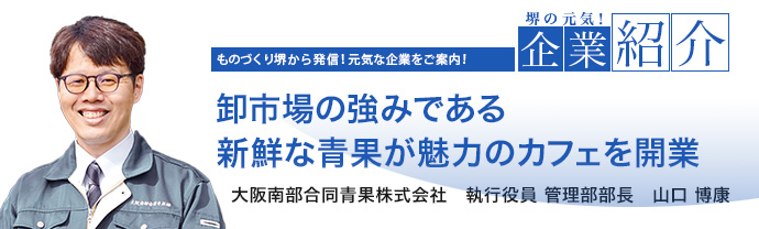 卸市場の強みである新鮮な青果が魅力のカフェを開業 大阪南部合同青果株式会社