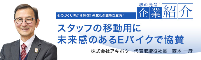 スタッフの移動用に未来感のあるEバイクで協賛　株式会社アキボウ