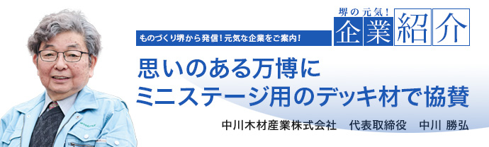 思いのある万博にミニステージ用のデッキ材で協賛 中川木材産業株式会社