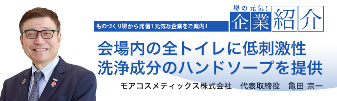 会場内の全トイレに低刺激性洗浄成分のハンドソープを提供　モアコスメティックス株式会社