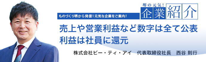 売上や営業利益など数字は全て公表 利益は社員に還元　株式会社ビー・ティ・アイ