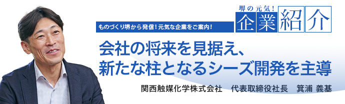 会社の将来を見据え、新たな柱となるシーズ開発を主導 関西触媒化学株式会社