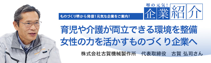 育児や介護が両立できる環境を整備 女性の力を活かすものづくり企業へ　株式会社古賀機械製作所　代表取締役　古賀 弘司