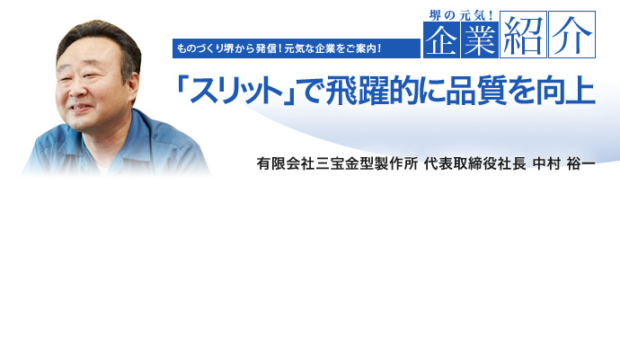 「スリット」で飛躍的に品質を向上 有限会社三宝金型製作所 代表取締役社長 中村 裕一