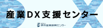 産業DX支援センター