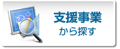 支援事業から探す