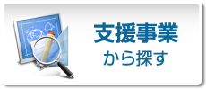 支援事業から探す