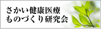 さかい健康医療ものづくり研究会