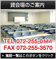 貸会場のご案内　TEL 072-255-0111 FAX 072-255-3570　ご案内ページはこのボタンをクリック