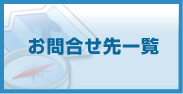 お問合せ先一覧