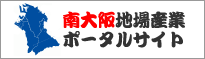 南大阪地場産業ポータルサイト