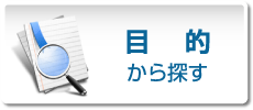 目的から探す