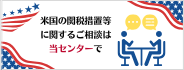 米国の関税措置等に関する相談窓口